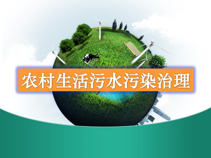 農村生活污水一體化處理設備多少錢？農村生活污水處理工藝流程