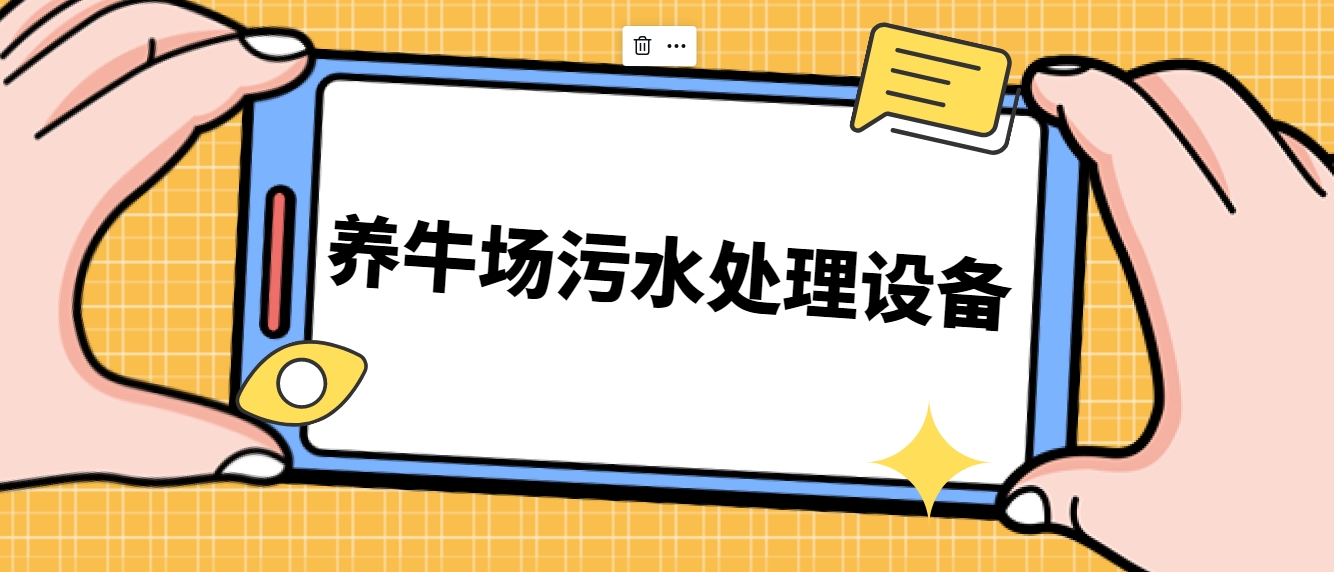 養牛場污水處理設備-樂中環保